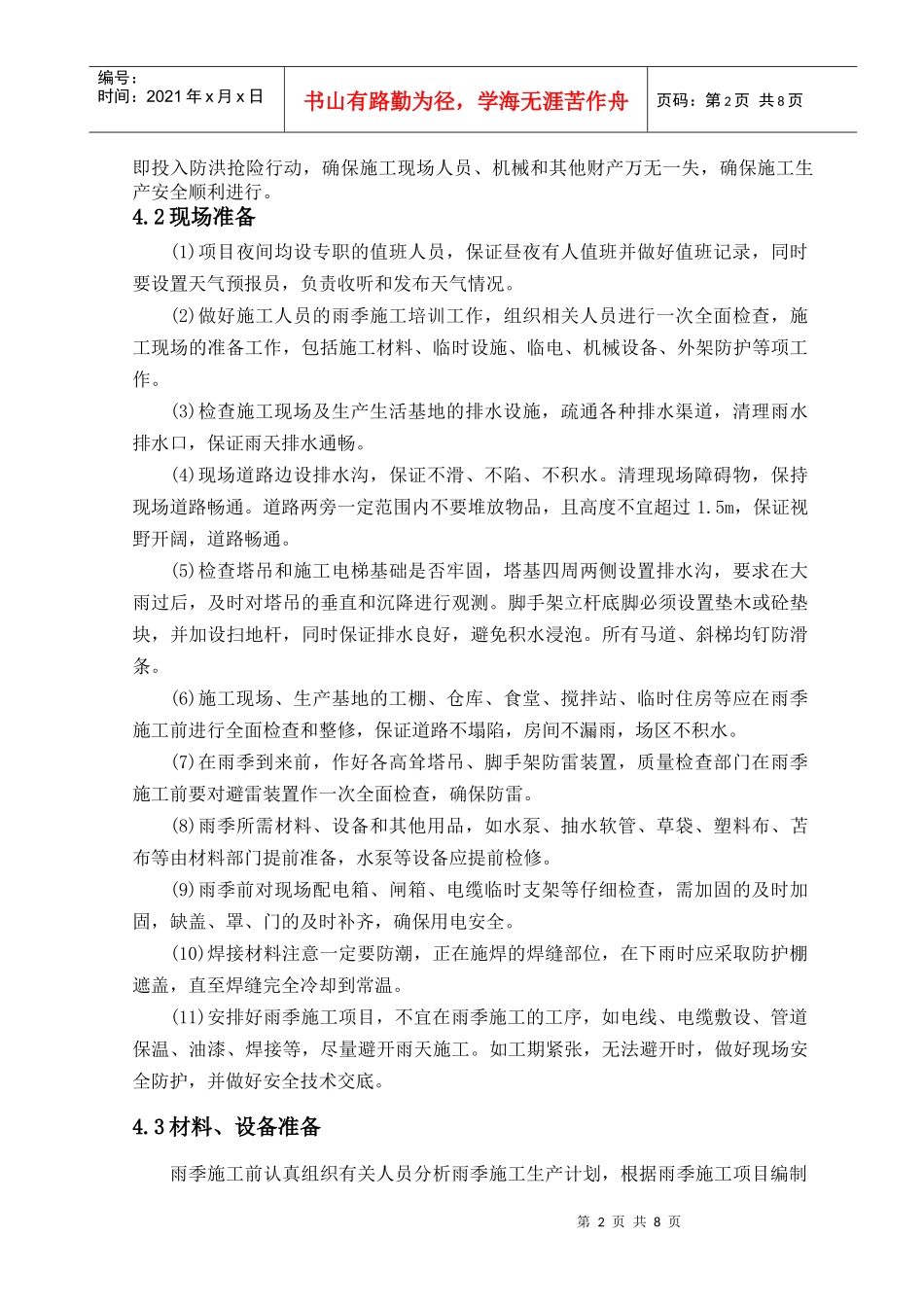 忻州市人民医院雨季施工方案_第3页