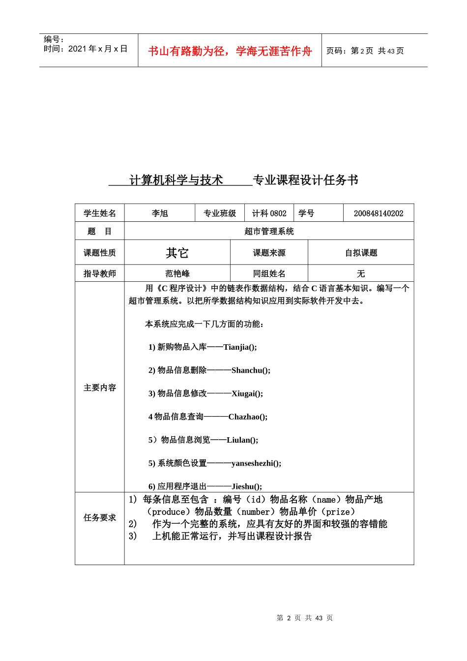 c语言超市管理系统报告书(C语言课程设计)_第2页