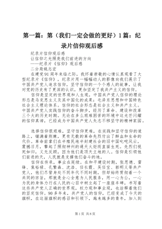 第一篇：第（我们一定会做的更好）1篇：纪录片信仰观后感