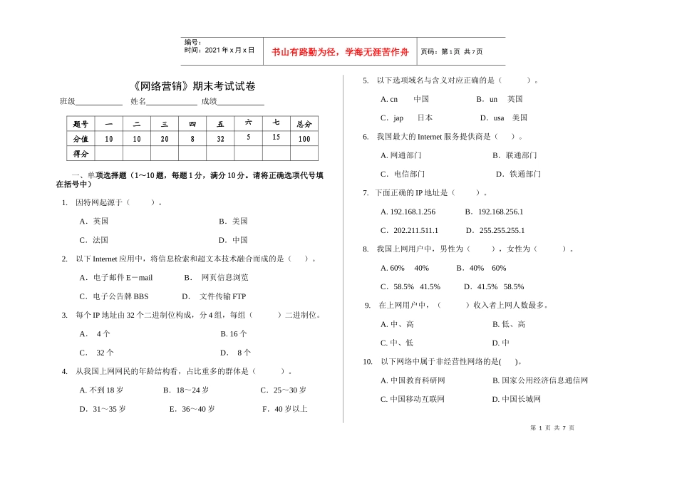 XXXX网络营销期末考试试题及答案_第1页