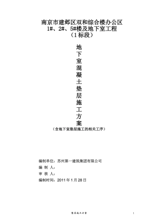 南京双和垫层施工方案