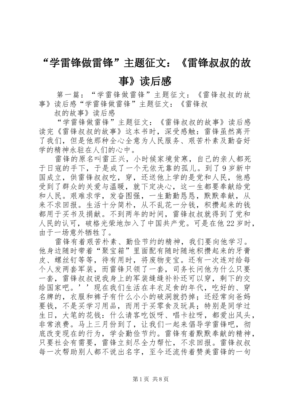 “学雷锋做雷锋”主题征文：《雷锋叔叔的故事》读后感_第1页