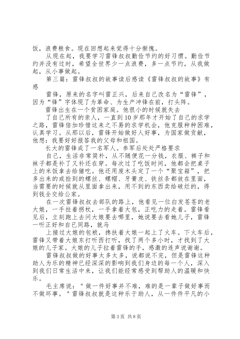 “学雷锋做雷锋”主题征文：《雷锋叔叔的故事》读后感_第3页
