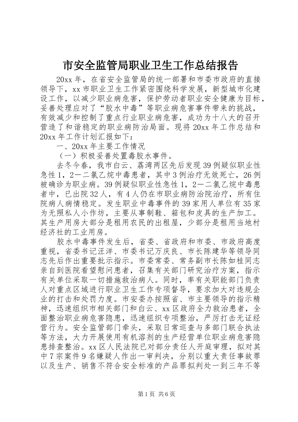 市安全监管局职业卫生工作总结报告_第1页