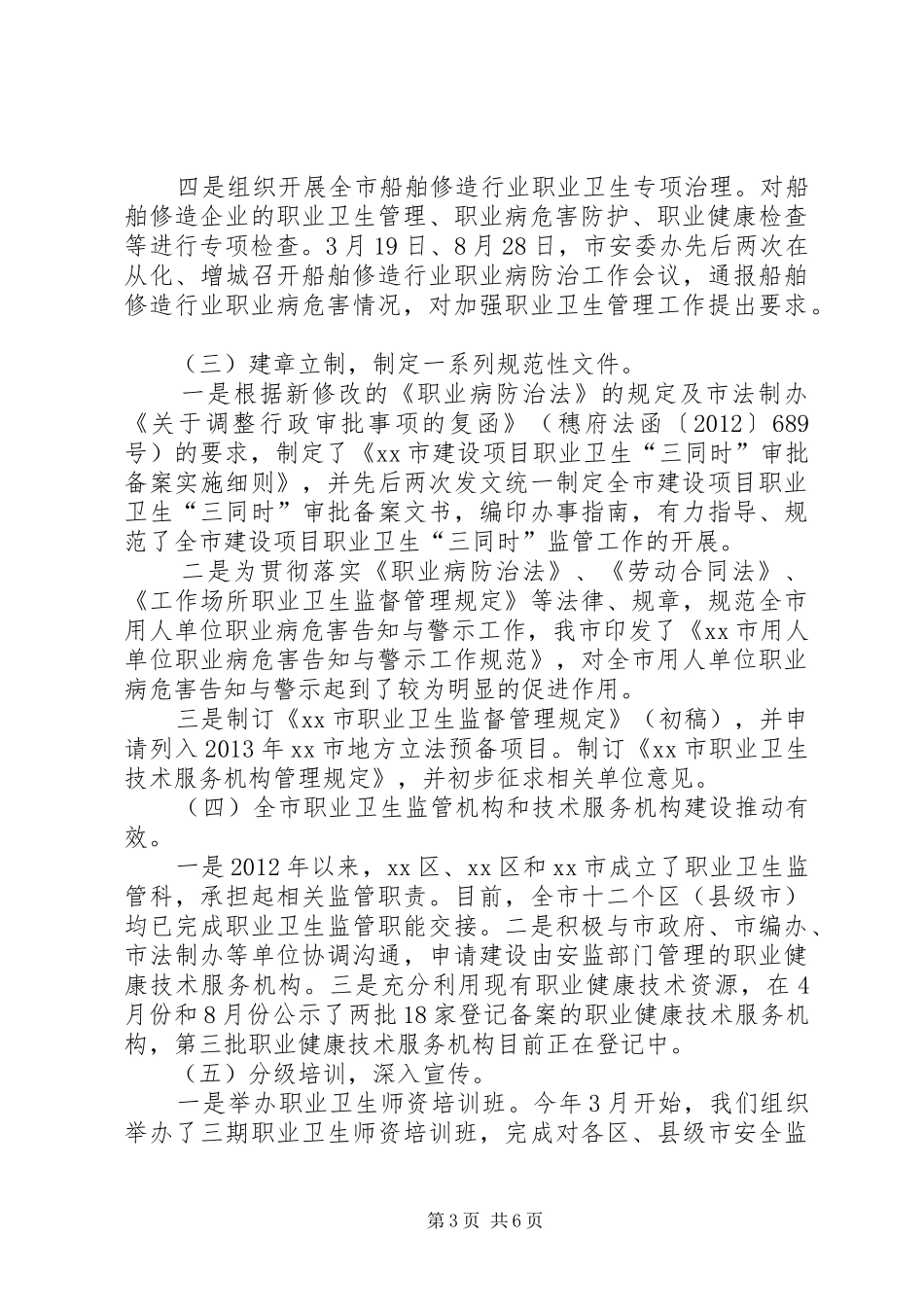 市安全监管局职业卫生工作总结报告_第3页