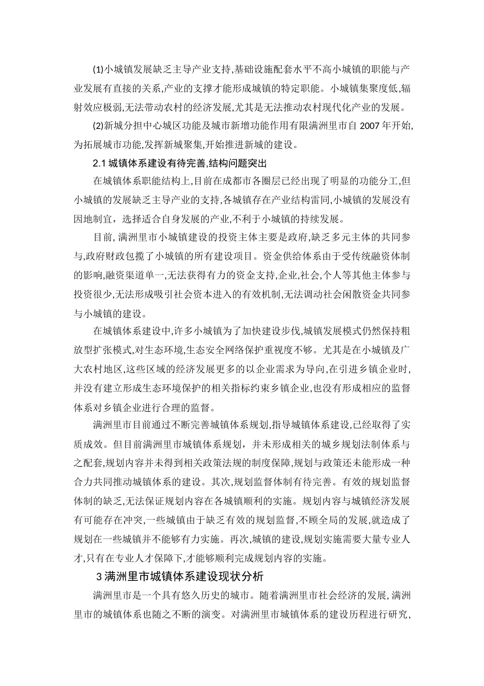 统筹城乡背景下满洲里市城镇体系建设研究 _第2页
