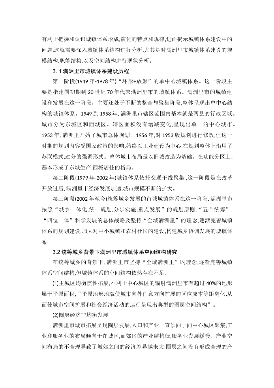 统筹城乡背景下满洲里市城镇体系建设研究 _第3页