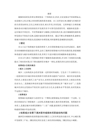 统筹城乡背景下满洲里市城镇体系建设研究 