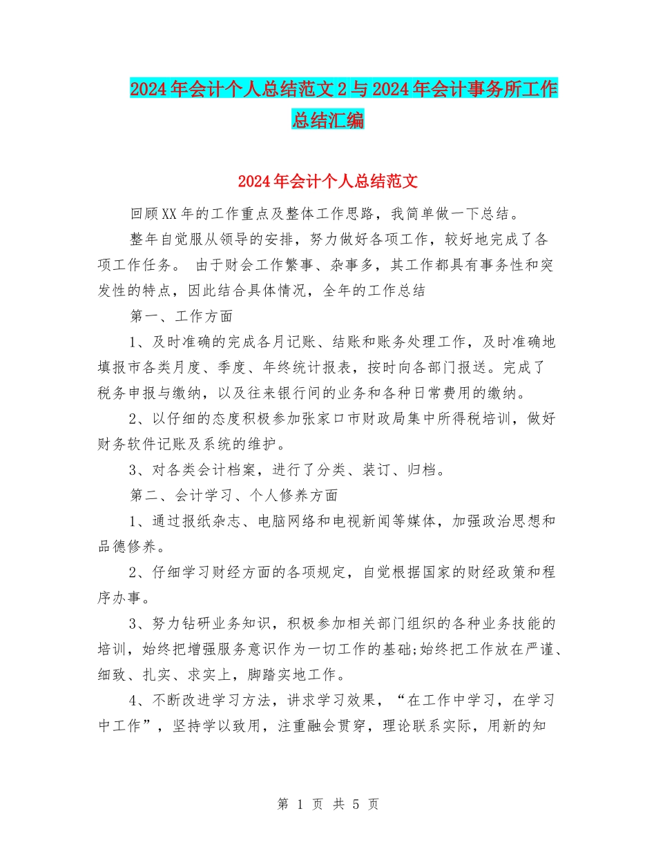 2024年会计个人总结范文2与2024年会计事务所工作总结汇编_第1页