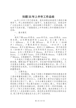 妇联XX年上半年工作总结