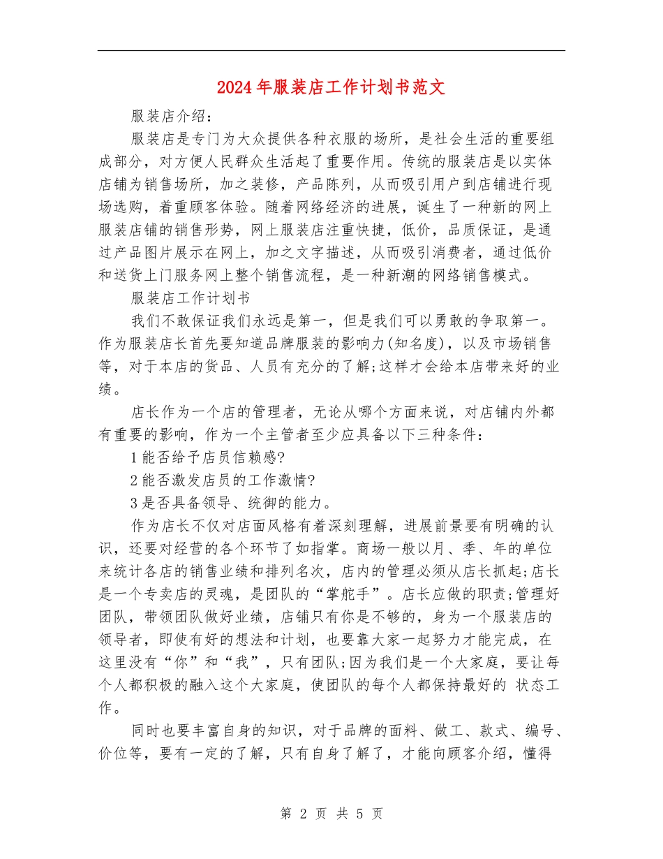 2024年服装店工作计划书范文_第2页