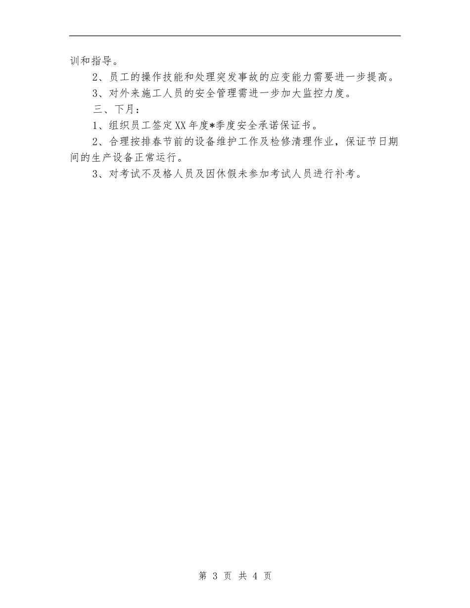 车间月度安全生产工作总结【最新版】_第3页