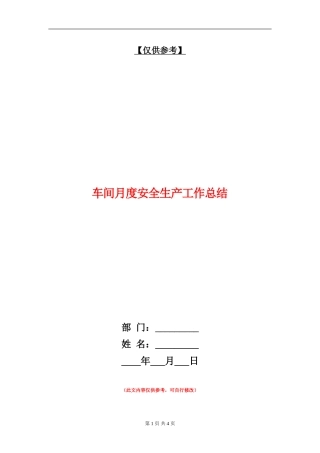 车间月度安全生产工作总结【最新版】