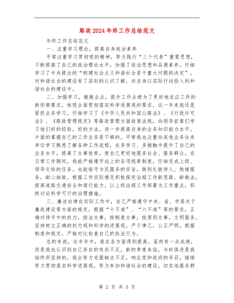 路政2024年终工作总结范文【最新版】_第2页