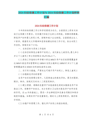 2024妇幼保健工作计划与2024妇幼保健工作计划样例汇编