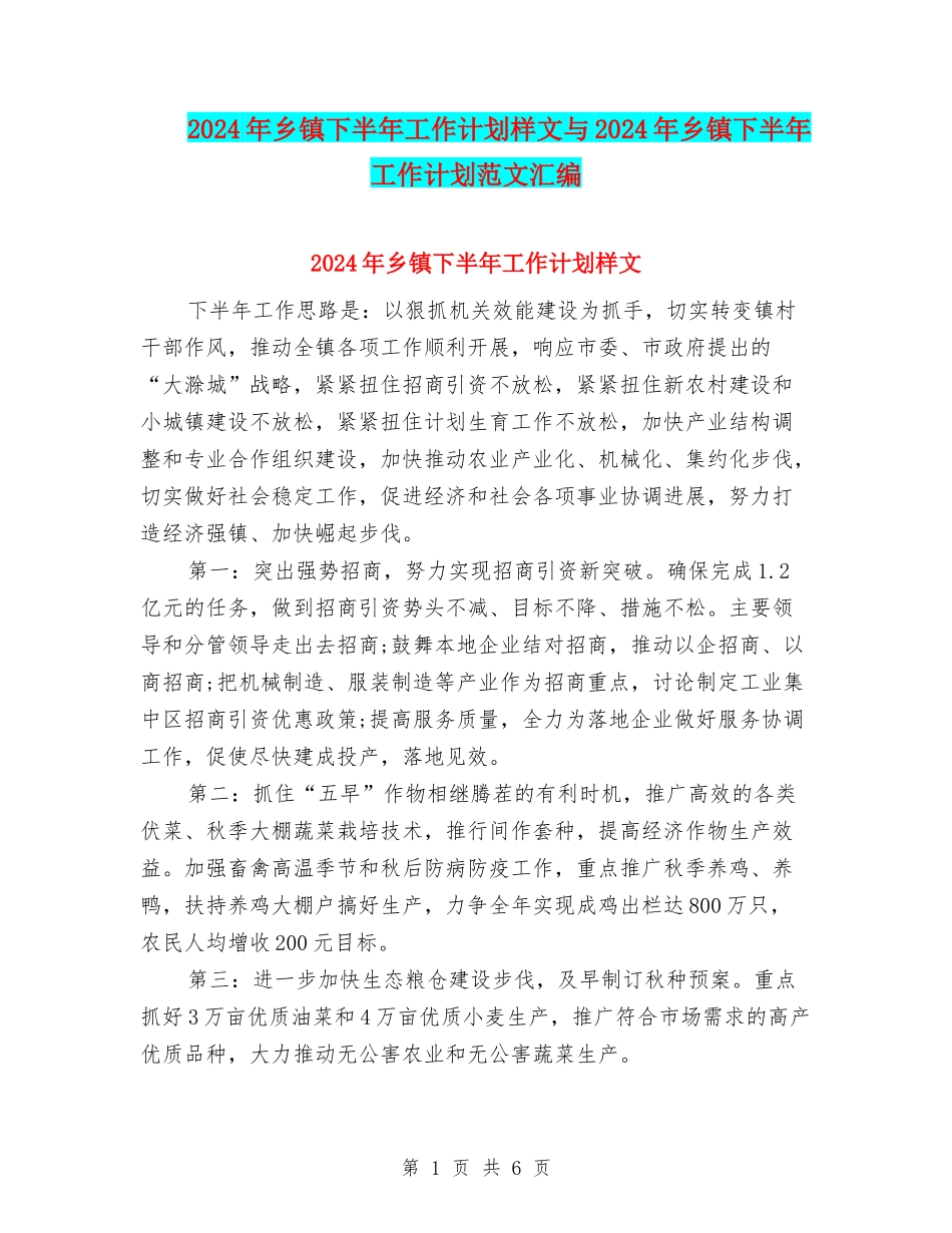 2024年乡镇下半年工作计划样文与2024年乡镇下半年工作计划范文汇编_第1页