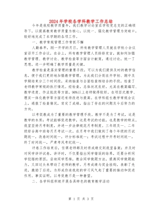 2024年学校各学科教学工作总结