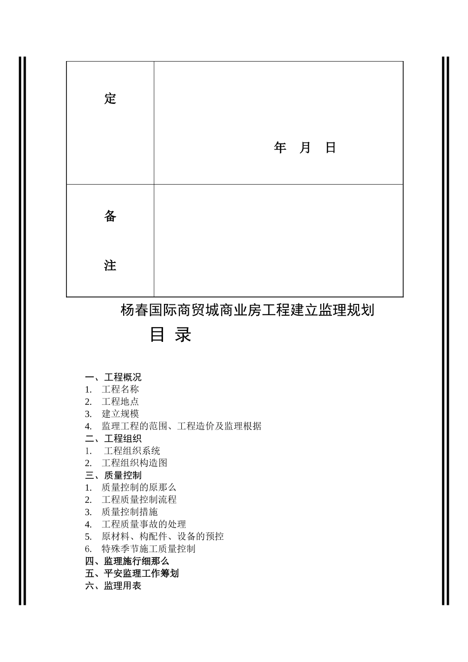 杨春国际商贸城商业房工程建设监理规划_第3页