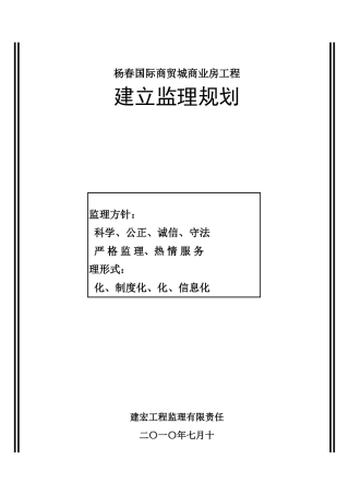 杨春国际商贸城商业房工程建设监理规划