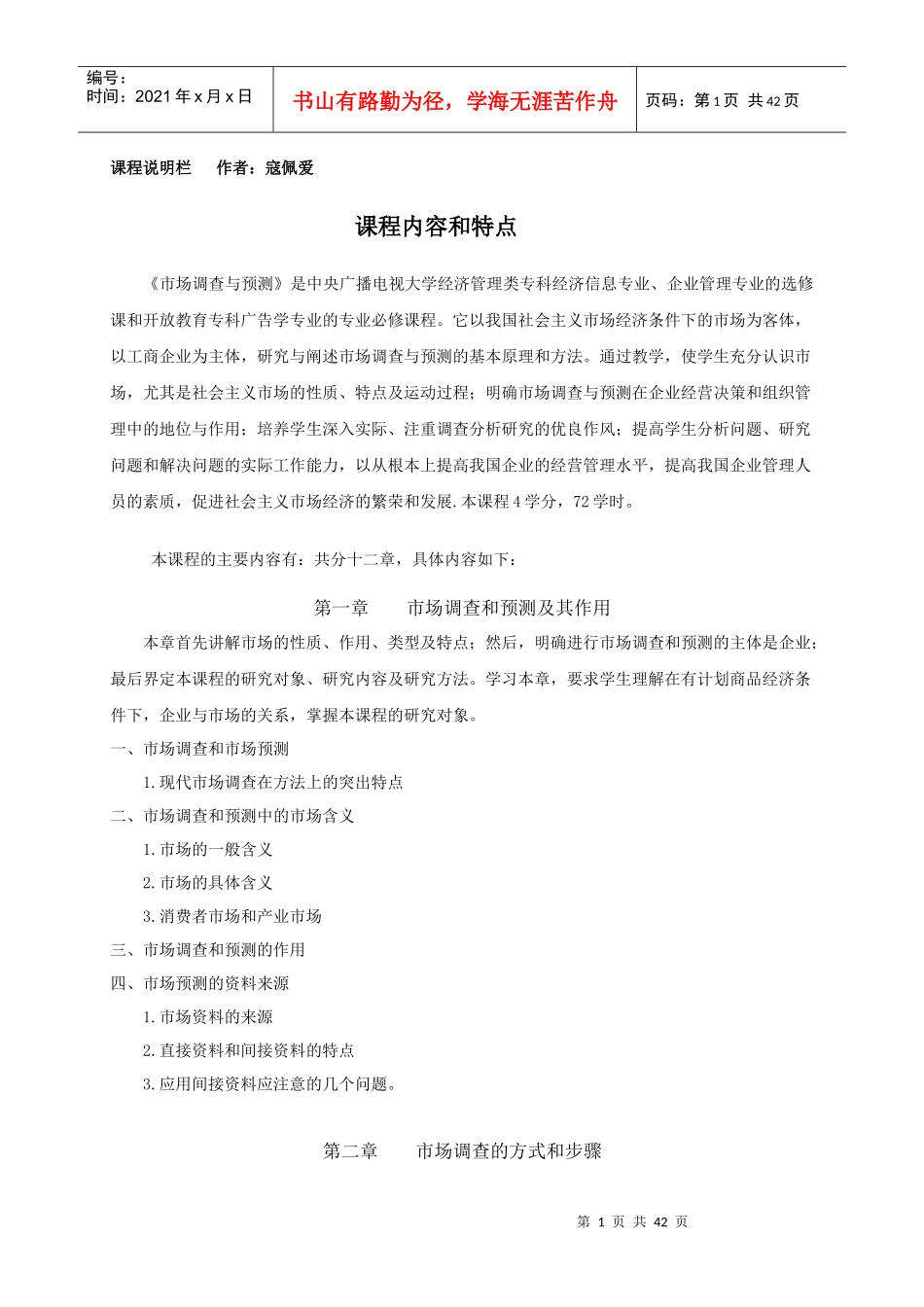 市场调查与商情预测_第1页