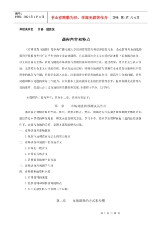 市场调查与商情预测