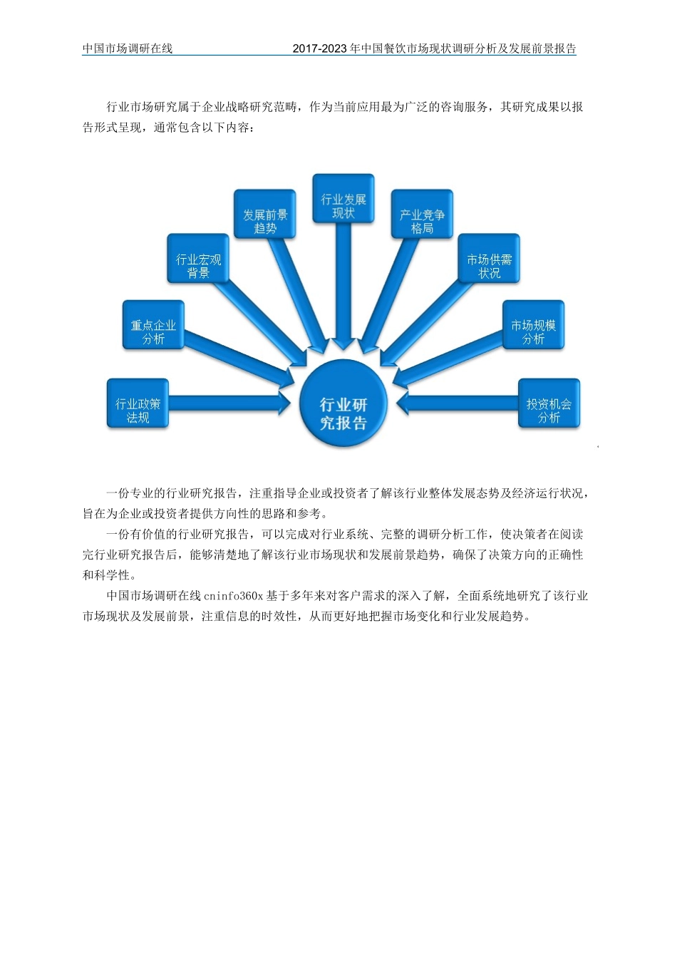 中国餐饮市场现状调研分析及发展前景报告_第2页