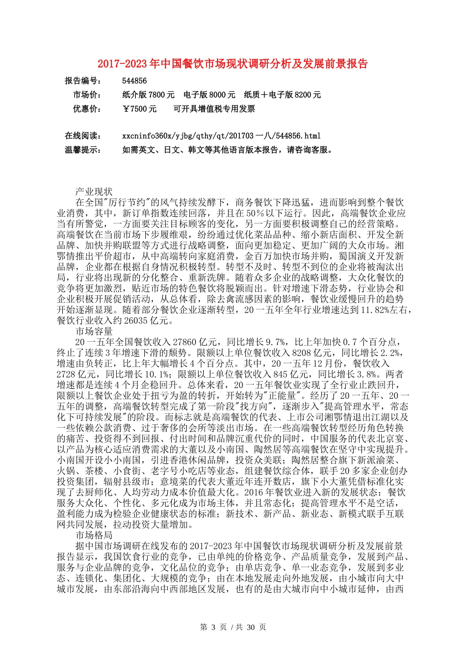 中国餐饮市场现状调研分析及发展前景报告_第3页