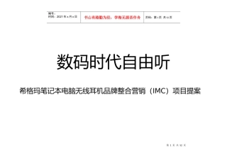 33 希格玛笔记本电脑无线耳机品牌整合营销（IMC）项目提案