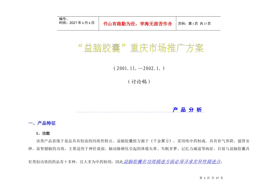 太极“益脑胶囊”重庆市场推广案_第1页
