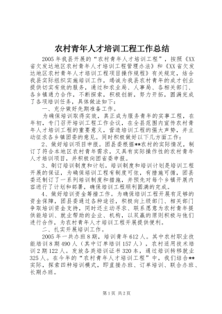 农村青年人才培训工程工作总结