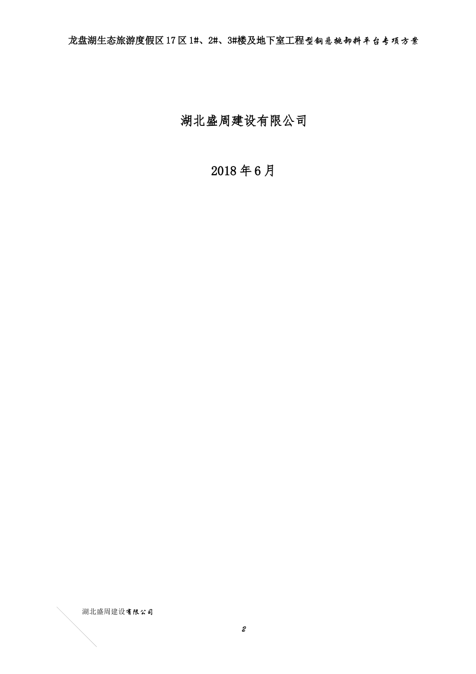 17区卸料平台施工方案（DOC30页）_第2页