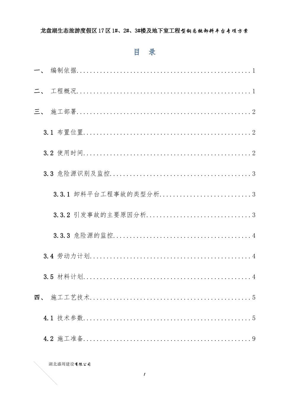 17区卸料平台施工方案（DOC30页）_第3页