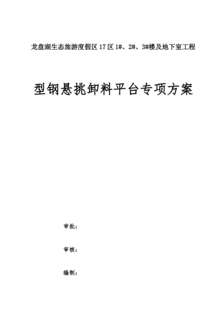17区卸料平台施工方案（DOC30页）