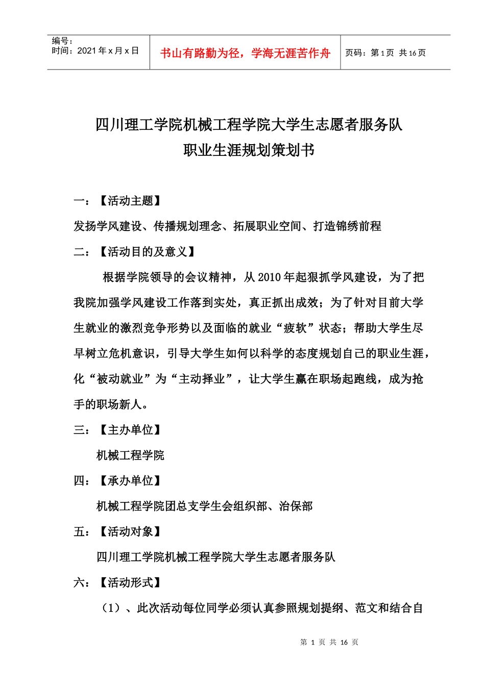 %A8%8B学院大学生志愿者服务队职业生涯规划策划书_第1页