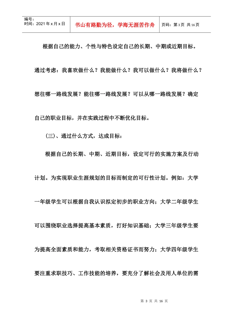 %A8%8B学院大学生志愿者服务队职业生涯规划策划书_第3页