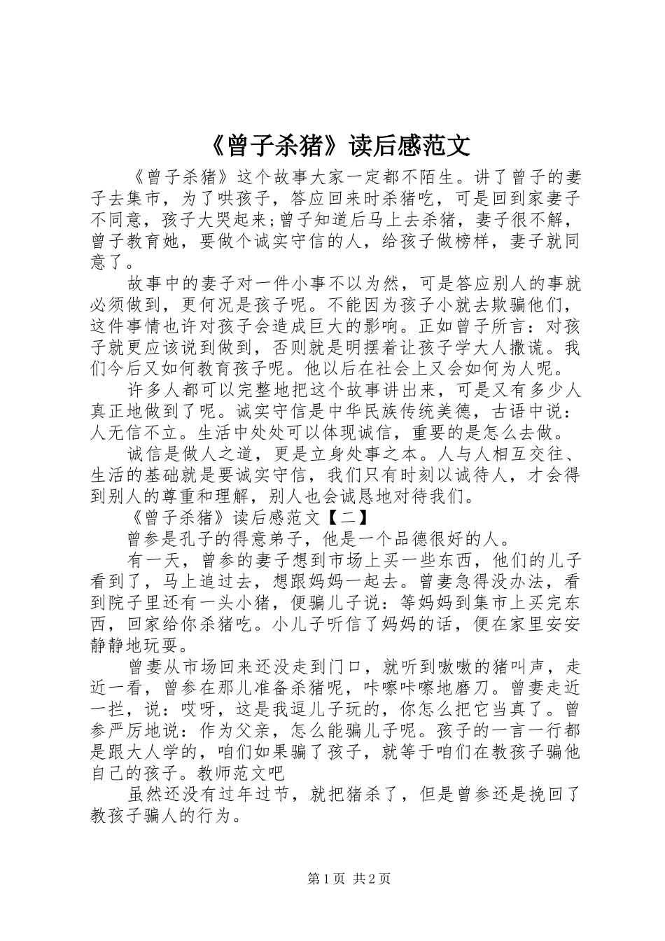 《曾子杀猪》读后感范文_第1页