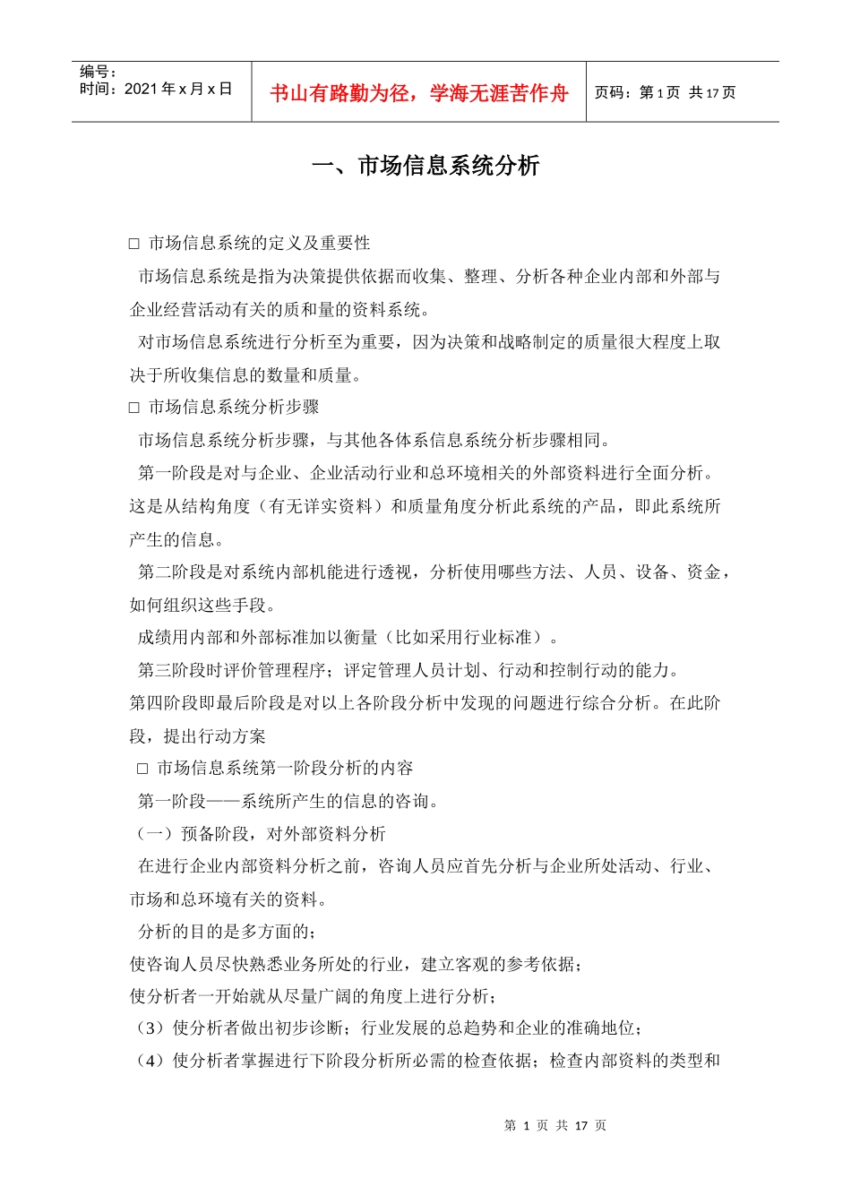 市场信息系统分析_第1页