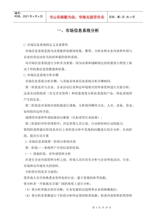 市场信息系统分析