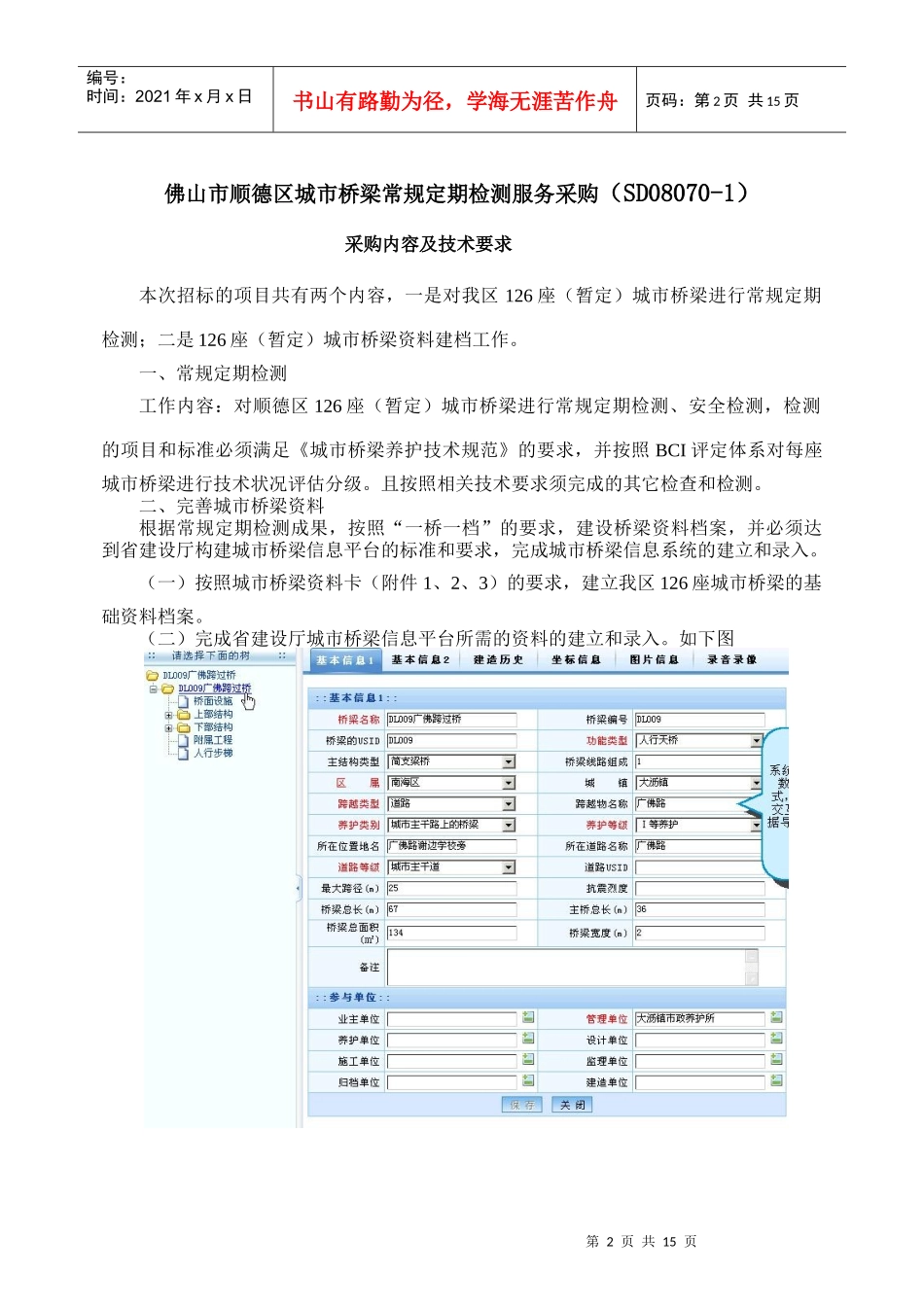佛山市顺德区城市桥梁常规定期检测服务采购(SD08070-1_第1页