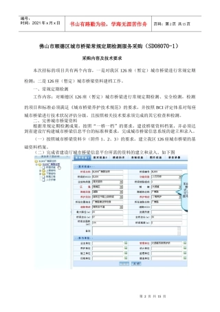 佛山市顺德区城市桥梁常规定期检测服务采购(SD08070-1