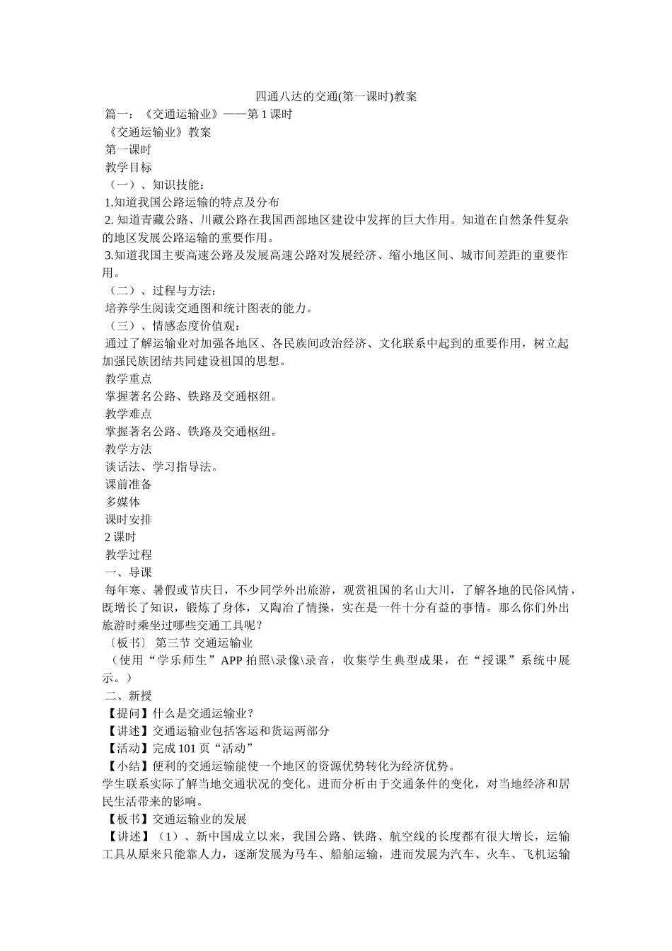 四通八达的交通(第一课时)教案 _第1页