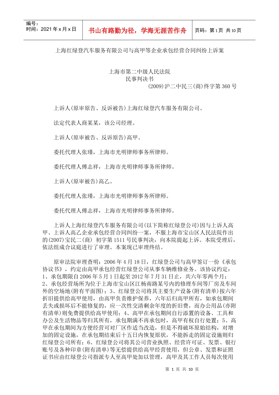 上海红绿登汽车服务有限公司与高甲等企业承包经营合同纠纷上诉案_第1页
