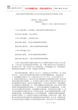 上海红绿登汽车服务有限公司与高甲等企业承包经营合同纠纷上诉案