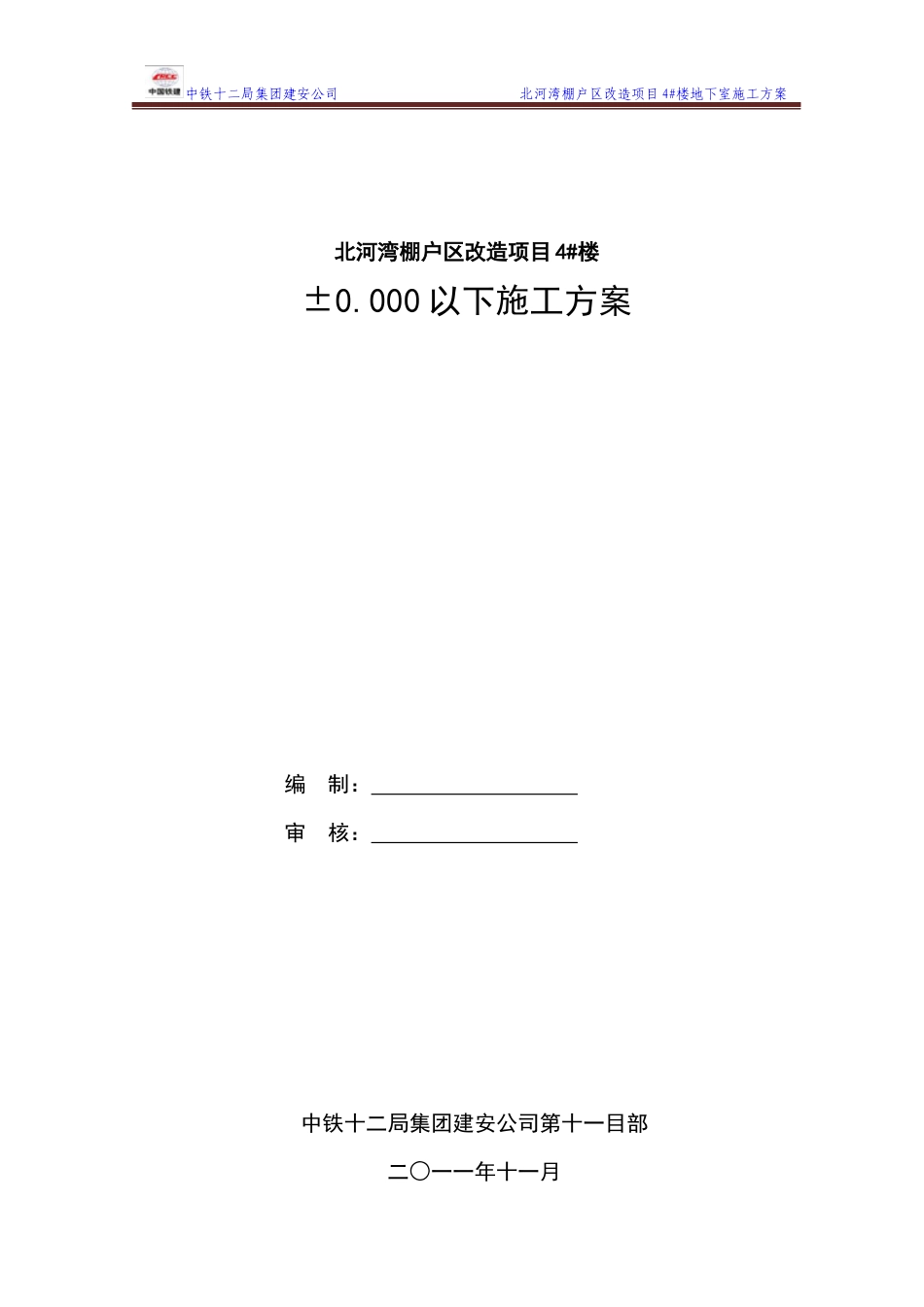 4楼地下室施工方案旧（DOC31页）_第1页