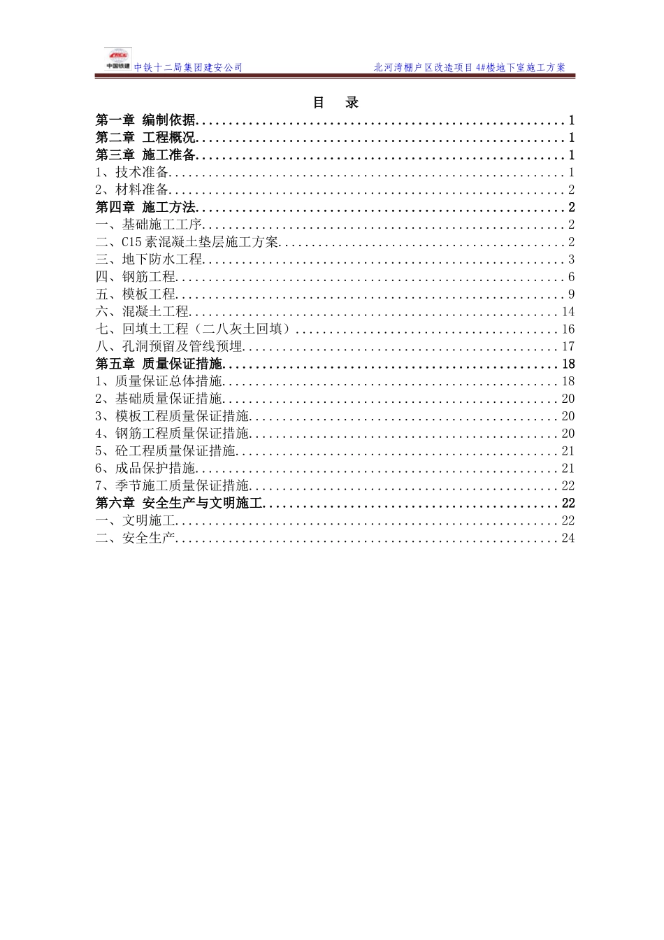 4楼地下室施工方案旧（DOC31页）_第2页