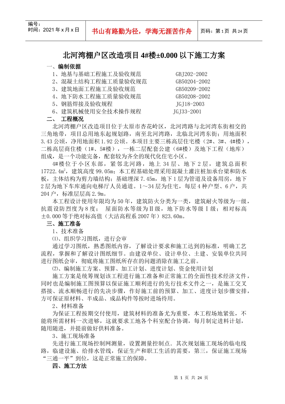 4楼地下室施工方案旧（DOC31页）_第3页