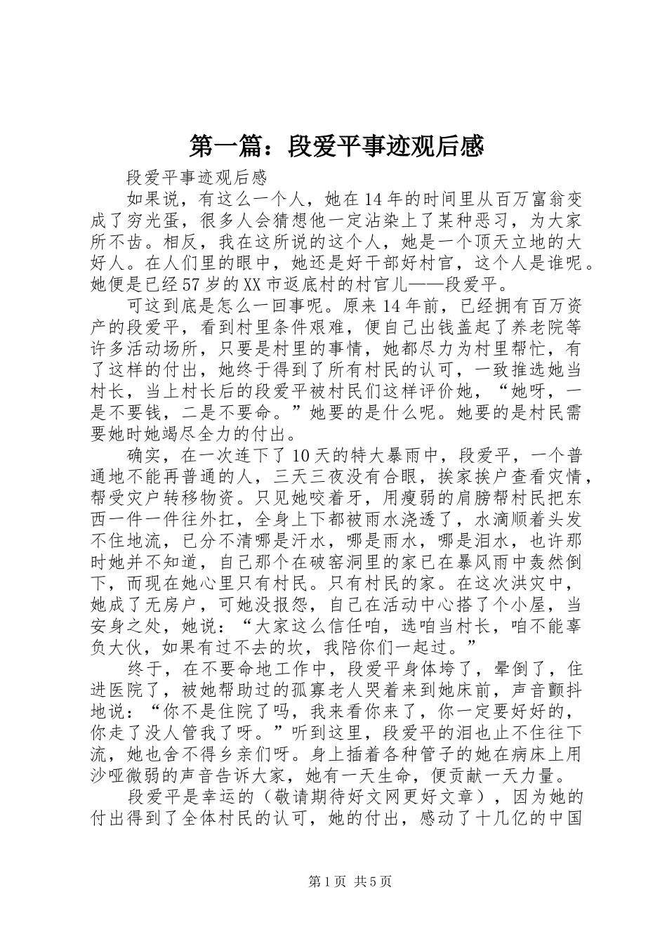 第一篇：段爱平事迹观后感_第1页