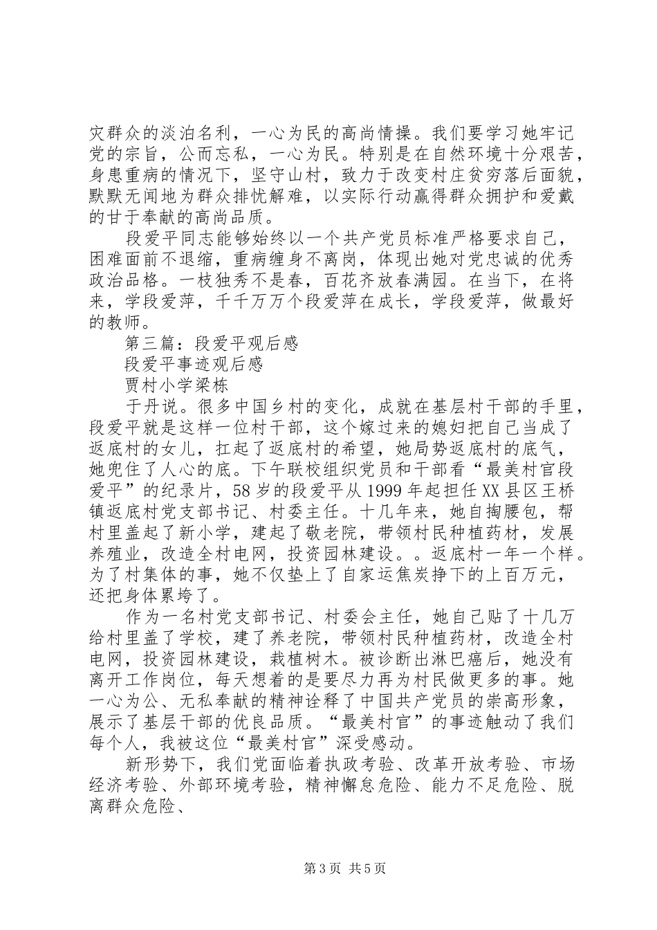 第一篇：段爱平事迹观后感_第3页