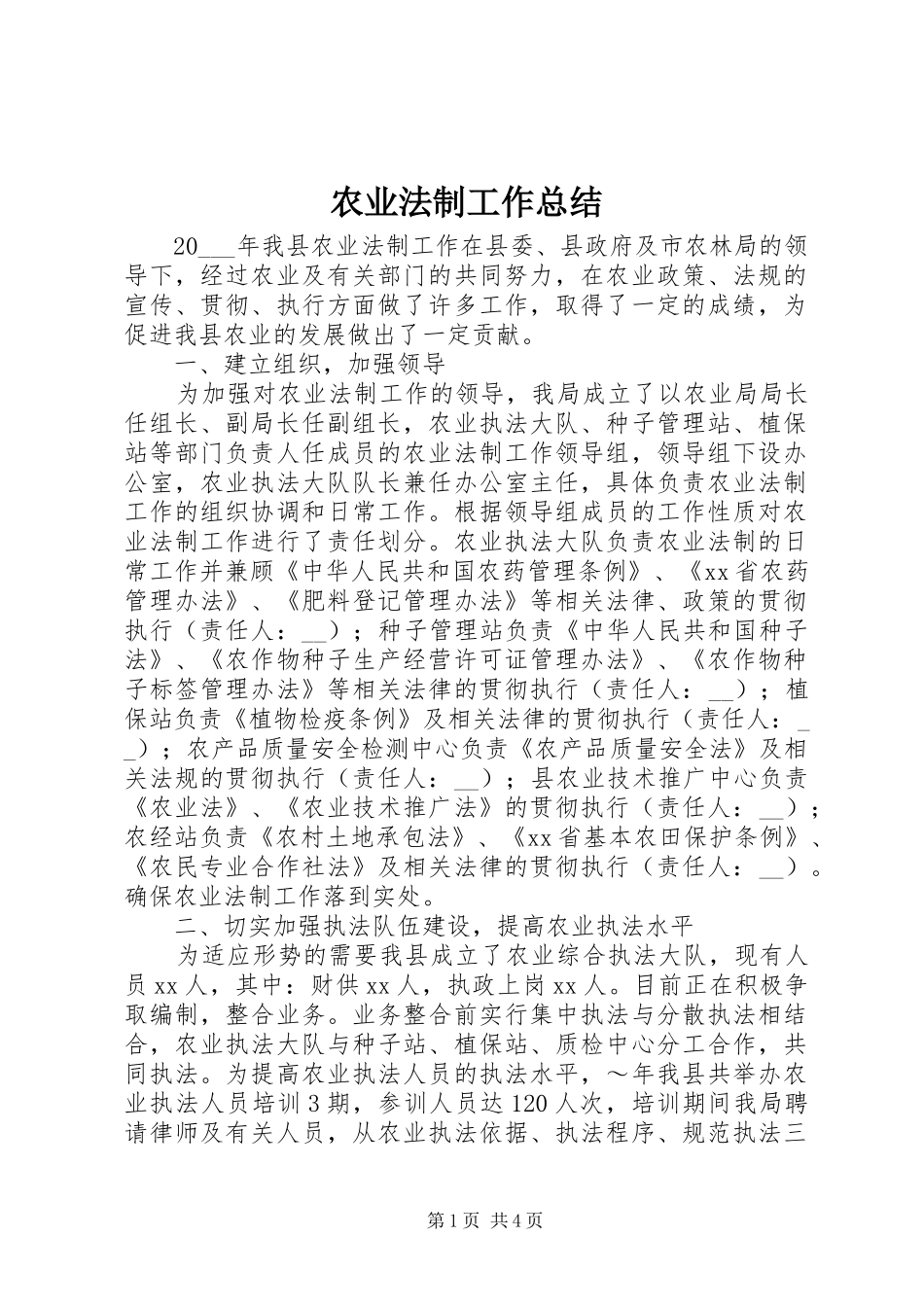 农业法制工作总结_第1页