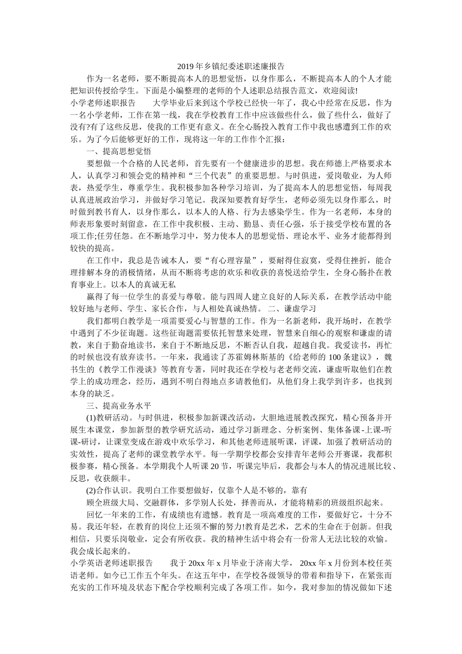 乡镇纪委述职述廉报告 _第1页